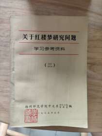 关于红楼梦研究问题学习参考资料(三)