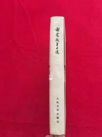 谢觉哉杂文选
