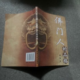 佛门人的品格