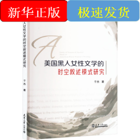 美国黑人女性文学的时空叙述模式研究