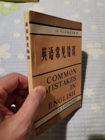 英语常见错误