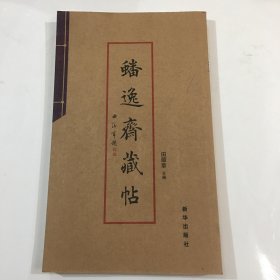 蟠逸斋藏帖