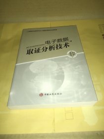 电子数据取证分析技术