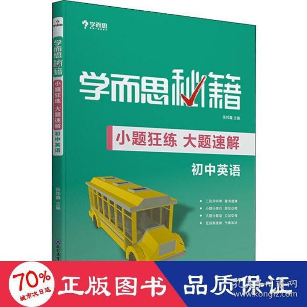 学而思新版 学而思秘籍-小题狂练 大题速解 初中英语 中考 初三/九年级 总复习