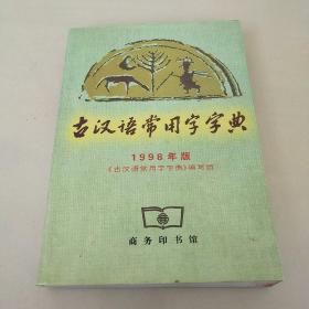 古汉语常用字字典  1998年版