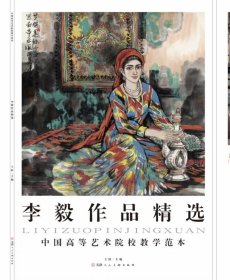 李毅作品精选，中国高等艺术院校教学范本，签名画册