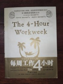 每周工作4小时
