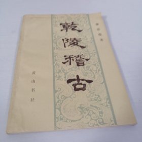 乾陵稽古 一版一印 馆藏未阅