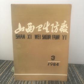 山西卫生防疫1984年3月