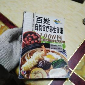 百姓自制食疗养生食谱1000例