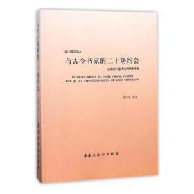 与古今书家的二十场约会：论其对中国书法的历史贡献