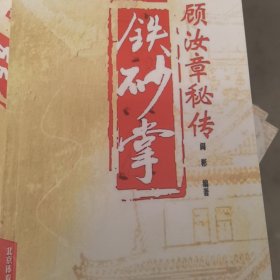 顾汝章秘传铁砂掌