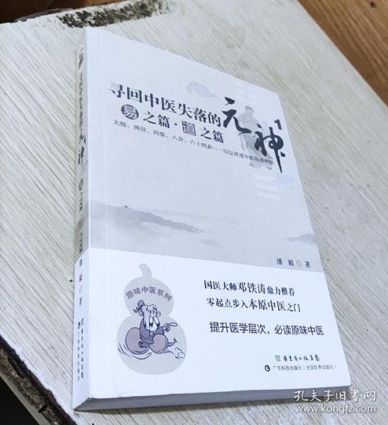 寻回中医失落的元神（1）：易之篇·道之篇