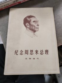 纪念周恩来总理文物选刊