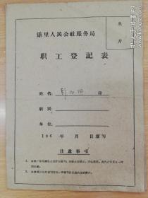 餐饮类：上个世界60年代哈尔滨市道里人民公社服务局职工登记表（在莫斯科饭店、快乐林饭店、松滨饭店、华梅饭店 工作过）