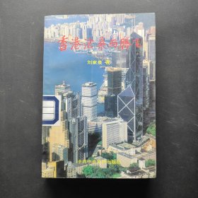 香港沧桑与腾飞