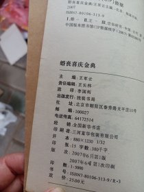 婚丧喜庆金典