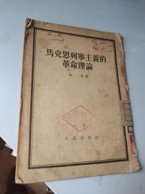 1954年，马克思列宁主义的革命理论