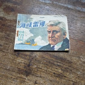 海峡雷爆