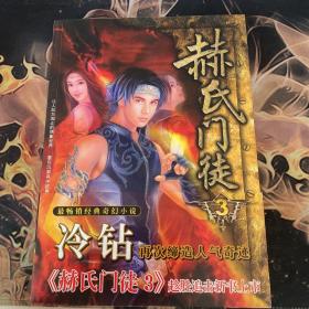 赫氏門徒3