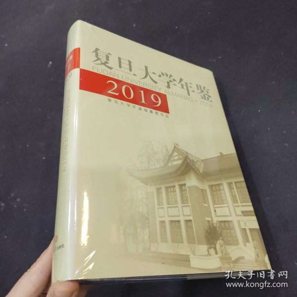 复旦大学年鉴 2019