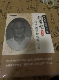 中医师承学堂 胡希恕医学全集：胡希恕越辨越明释伤寒（第2版）