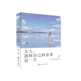 女人就按自己的意愿过一生正版青春文学女性成功励志提升女生气质修养提高情商正能量书籍三观易碎女人明白要趁早励志书