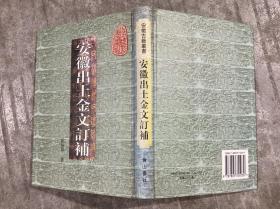 安徽出土金文订补（安徽古籍丛书） 【大32开 精装本 繁体竖排 一版一印 内页没有笔迹划痕 品佳】架四 3层里