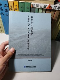 国际分工视角下中国文化产业“走出去”战略研究