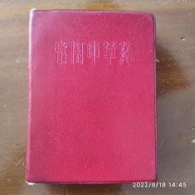 常用中草药