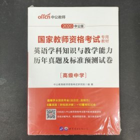 中公2016国家教师资格考试专用教材：英语学科知识与教学能力历年真题及标准预测试卷高级中学（二维码版