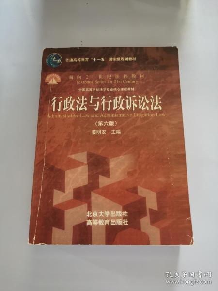 行政法与行政诉讼法（第六版）/普通高等教育“十一五”国家级规划教材·面向21世纪课程教材