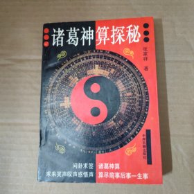 诸葛神算探秘 白话全释本