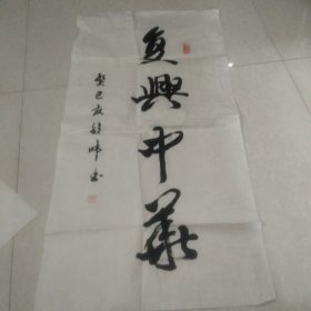 字画:鲍韦书:复兴中华