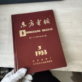 东方电机建厂三十周年纪念文集 1988.3