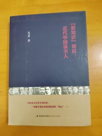 “新知识”背后：近代中国读书人（毛边书，作者签名本）