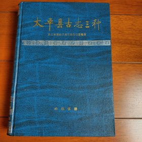 太平县古志三种