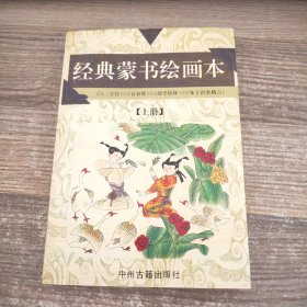 经典蒙书绘画本.上册.三字经、幼学琼林、百家姓、朱子治家格言