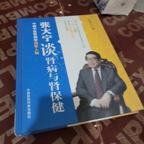 张大宁谈肾病与肾保健