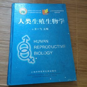 人类生殖生物学