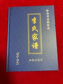 怀仁市磨道河村 李氏家谱