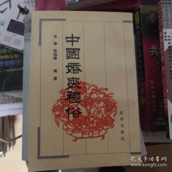 中國婚喪禮俗