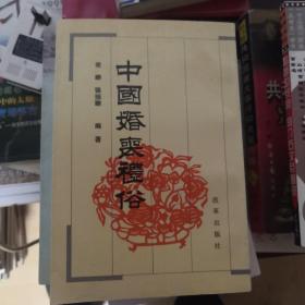 中國婚喪禮俗