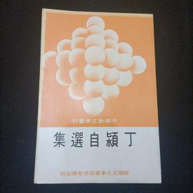 中国新文学丛刊：丁颍自选集 竖版本