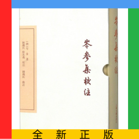 岑参集校注(典藏版)(精)/中国古典文学丛书