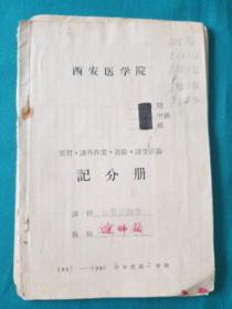 1958_1959年西安医学院记分册一组