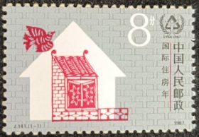J.141住房年邮票