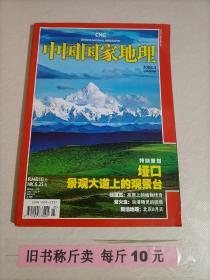 【221-3-36】 中国国家地理杂志2008.3总第569期