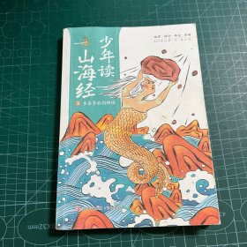 少年读山海经