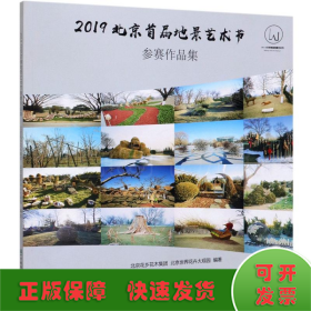 2019北京首届地景艺术节参赛作品集